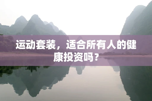 运动套装，适合所有人的健康投资吗？