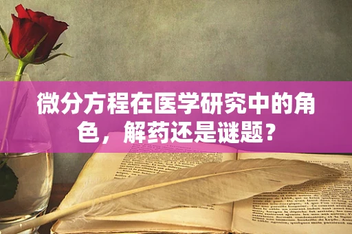 微分方程在医学研究中的角色，解药还是谜题？