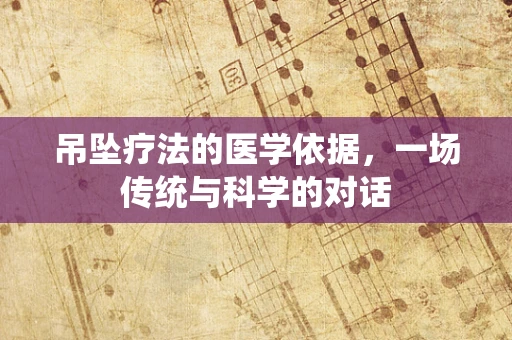 吊坠疗法的医学依据，一场传统与科学的对话