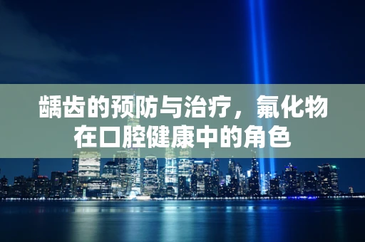 龋齿的预防与治疗，氟化物在口腔健康中的角色