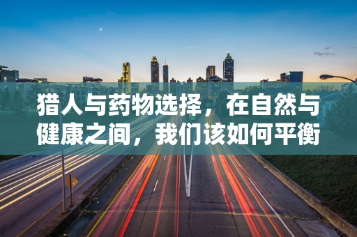猎人与药物选择，在自然与健康之间，我们该如何平衡？