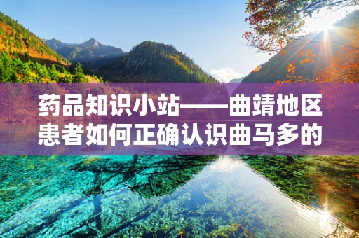 药品知识小站——曲靖地区患者如何正确认识曲马多的镇痛效果？