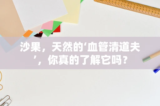 沙果，天然的‘血管清道夫’，你真的了解它吗？