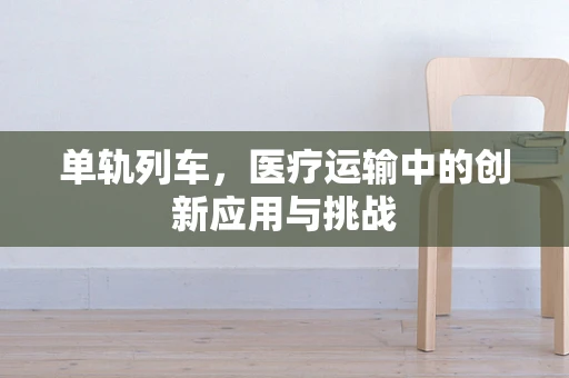 单轨列车，医疗运输中的创新应用与挑战
