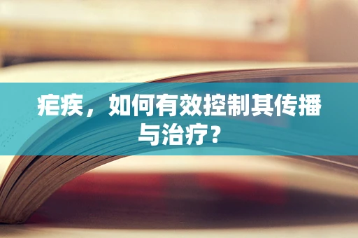 疟疾，如何有效控制其传播与治疗？