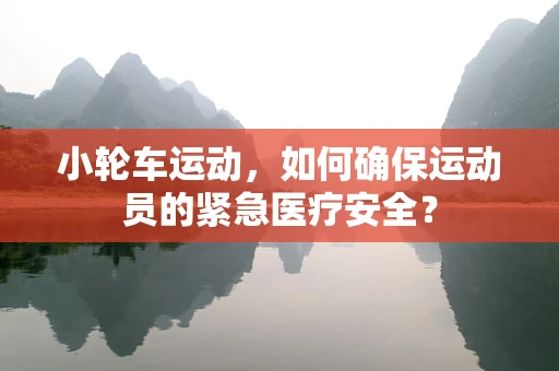 小轮车运动，如何确保运动员的紧急医疗安全？