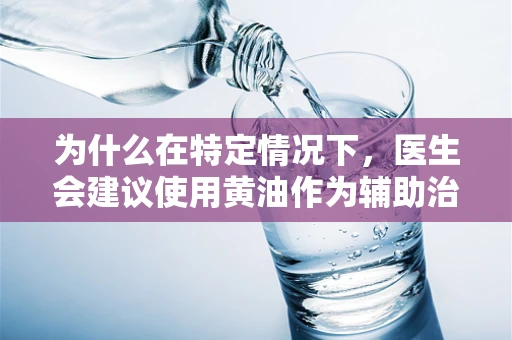 为什么在特定情况下，医生会建议使用黄油作为辅助治疗手段？