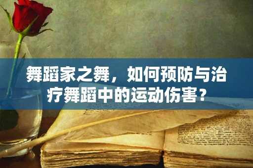 舞蹈家之舞，如何预防与治疗舞蹈中的运动伤害？