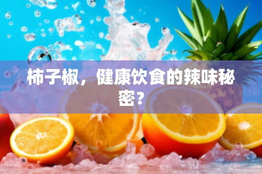 柿子椒，健康饮食的辣味秘密？