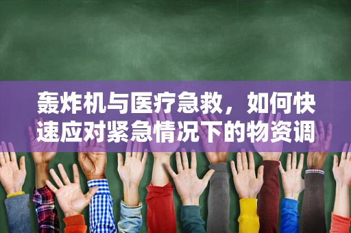 轰炸机与医疗急救，如何快速应对紧急情况下的物资调配？