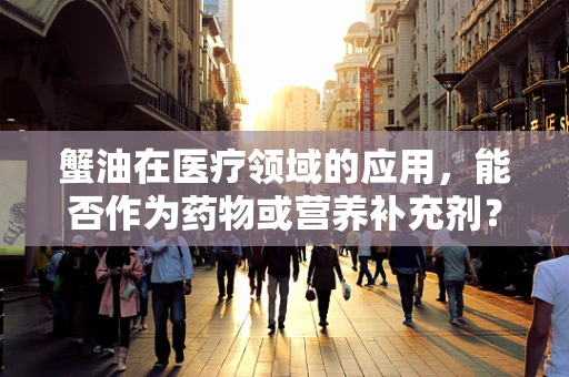 蟹油在医疗领域的应用，能否作为药物或营养补充剂？