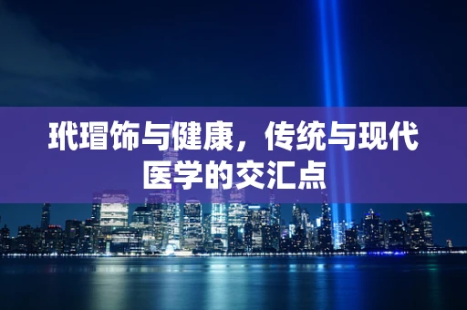 玳瑁饰与健康，传统与现代医学的交汇点
