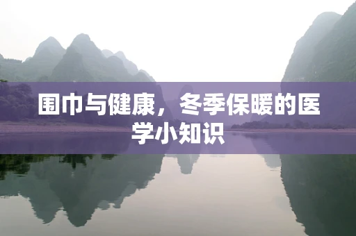 围巾与健康，冬季保暖的医学小知识