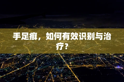手足癣，如何有效识别与治疗？