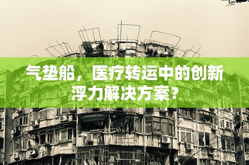 气垫船，医疗转运中的创新浮力解决方案？