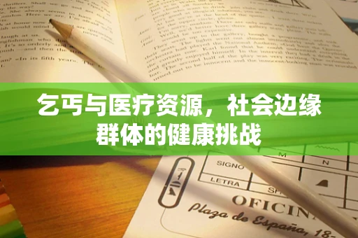 乞丐与医疗资源，社会边缘群体的健康挑战
