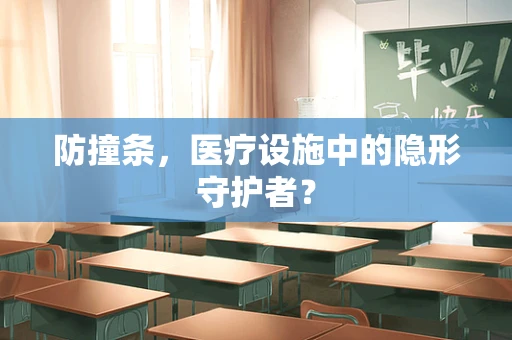 防撞条，医疗设施中的隐形守护者？
