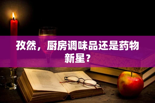 孜然，厨房调味品还是药物新星？