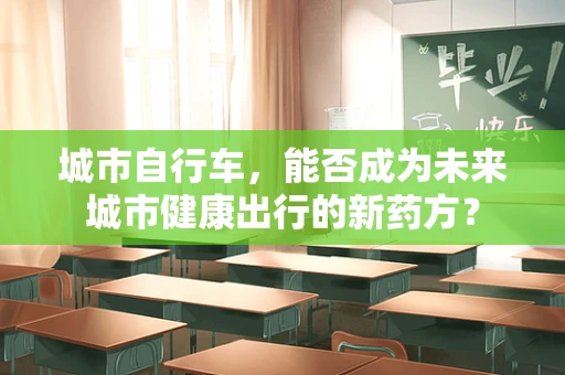 城市自行车，能否成为未来城市健康出行的新药方？
