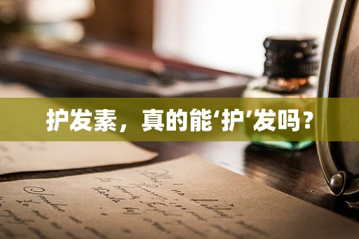 护发素，真的能‘护’发吗？