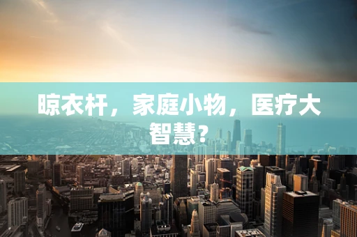 晾衣杆，家庭小物，医疗大智慧？