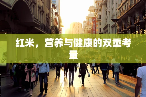 红米，营养与健康的双重考量