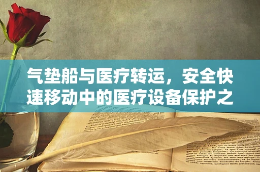 气垫船与医疗转运，安全快速移动中的医疗设备保护之道
