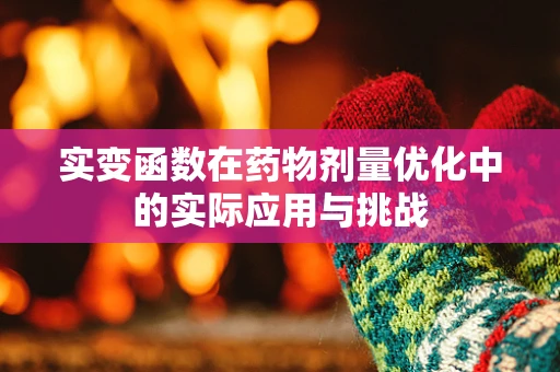 实变函数在药物剂量优化中的实际应用与挑战