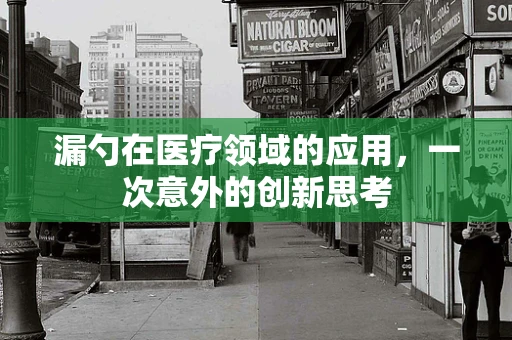 漏勺在医疗领域的应用，一次意外的创新思考