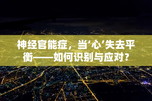 神经官能症，当‘心’失去平衡——如何识别与应对？