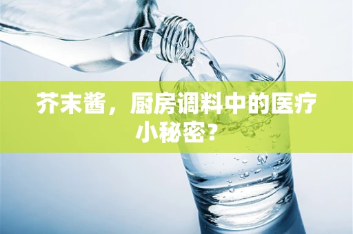 芥末酱，厨房调料中的医疗小秘密？