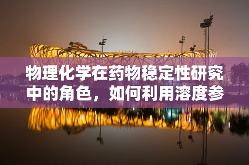 物理化学在药物稳定性研究中的角色，如何利用溶度参数理论预测药物结晶行为？