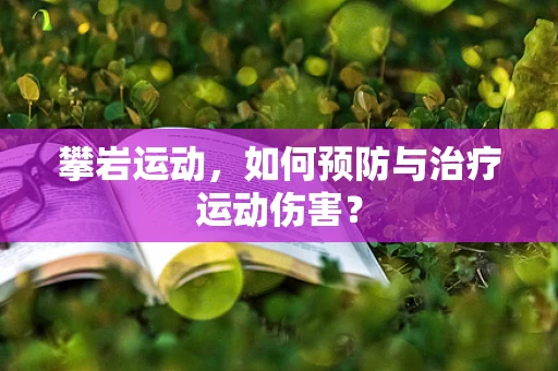 攀岩运动，如何预防与治疗运动伤害？