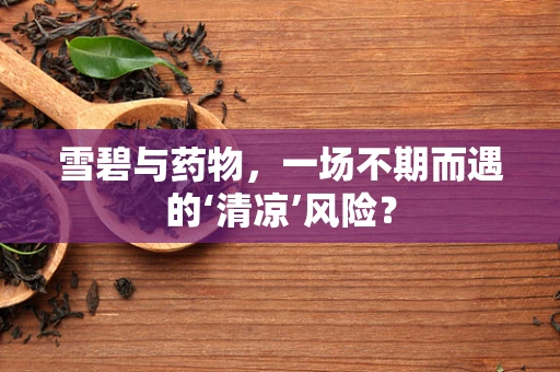 雪碧与药物，一场不期而遇的‘清凉’风险？