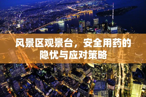 风景区观景台，安全用药的隐忧与应对策略