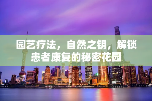 园艺疗法，自然之钥，解锁患者康复的秘密花园