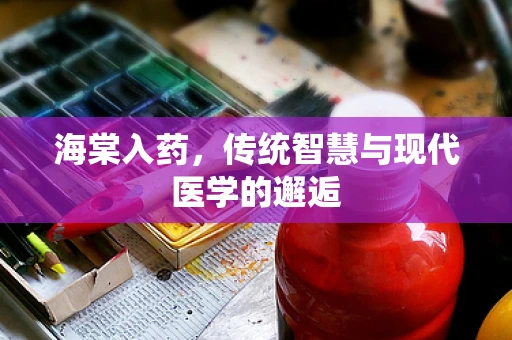 海棠入药，传统智慧与现代医学的邂逅