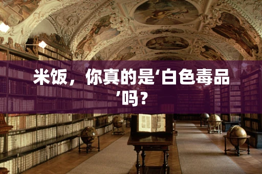 米饭，你真的是‘白色毒品’吗？