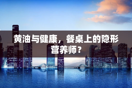 黄油与健康，餐桌上的隐形营养师？