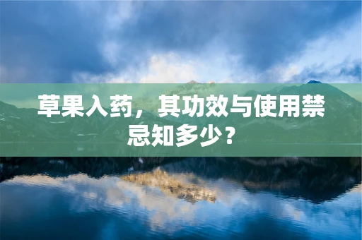 草果入药，其功效与使用禁忌知多少？