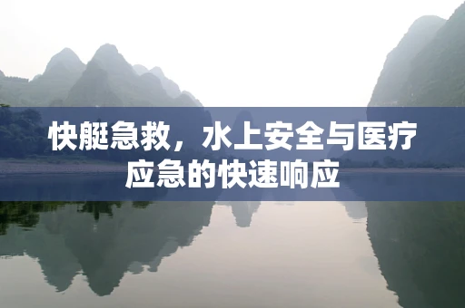 快艇急救，水上安全与医疗应急的快速响应