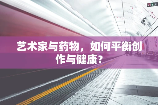 艺术家与药物，如何平衡创作与健康？