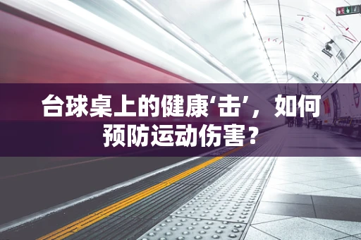 台球桌上的健康‘击’，如何预防运动伤害？