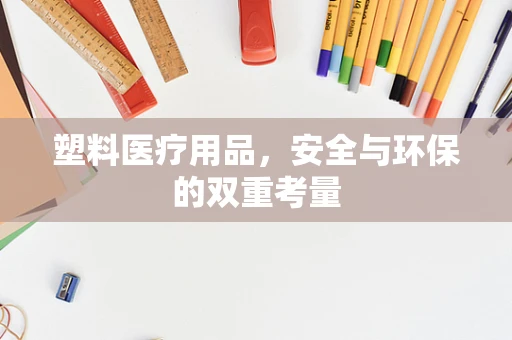 塑料医疗用品，安全与环保的双重考量