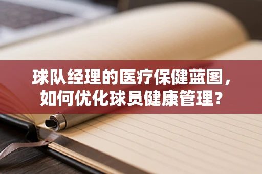 球队经理的医疗保健蓝图，如何优化球员健康管理？