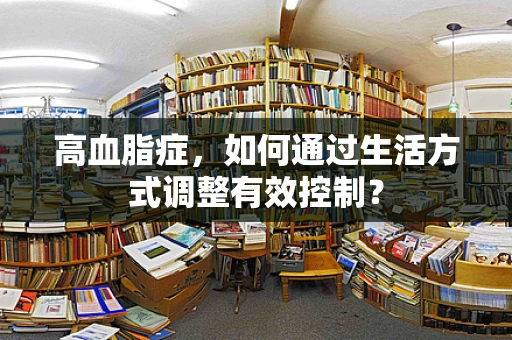 高血脂症，如何通过生活方式调整有效控制？