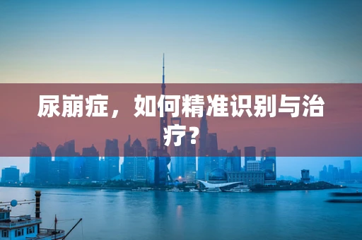 尿崩症，如何精准识别与治疗？