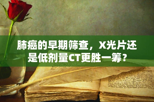 肺癌的早期筛查，X光片还是低剂量CT更胜一筹？