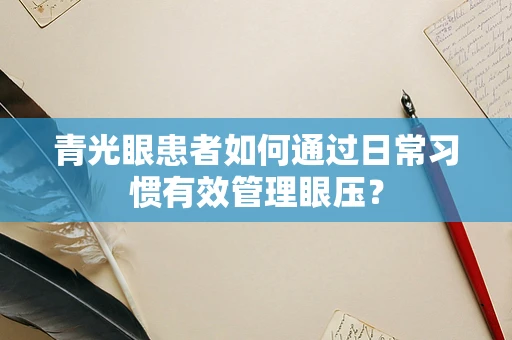 青光眼患者如何通过日常习惯有效管理眼压？