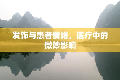 发饰与患者情绪，医疗中的微妙影响